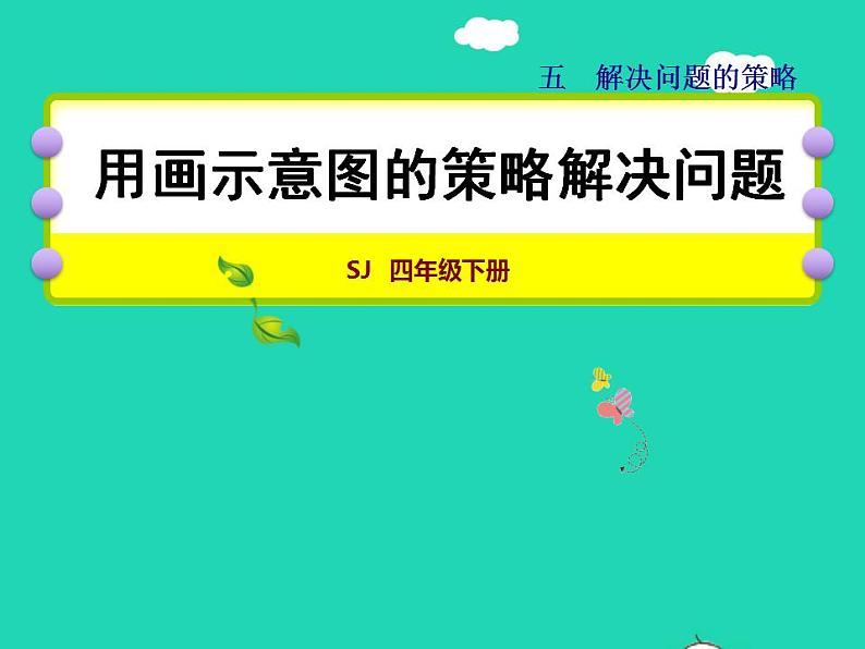 2022四年级数学下册第5单元解决问题的策略第2课时用画示意图的策略解决问题授课课件苏教版第1页