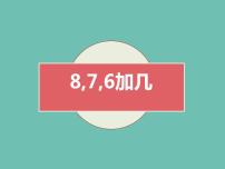 人教版一年级上册8、7、6加几示范课课件ppt