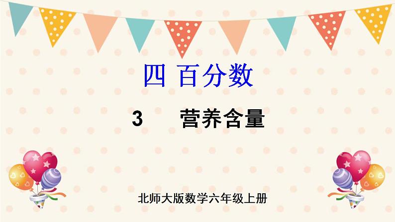 北师大版数学六上 4.3《营养含量》课件PPT01