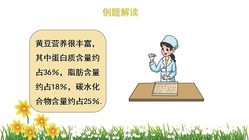 北师大版数学六上 4.3《营养含量》课件PPT05