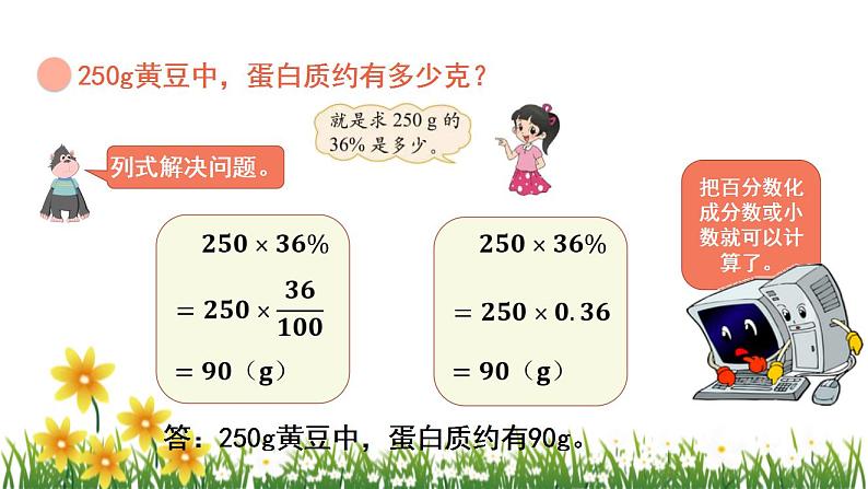 北师大版数学六上 4.3《营养含量》课件PPT07
