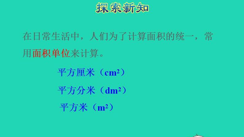 2022三年级数学下册第5单元面积第2课时面积单位授课课件新人教版06