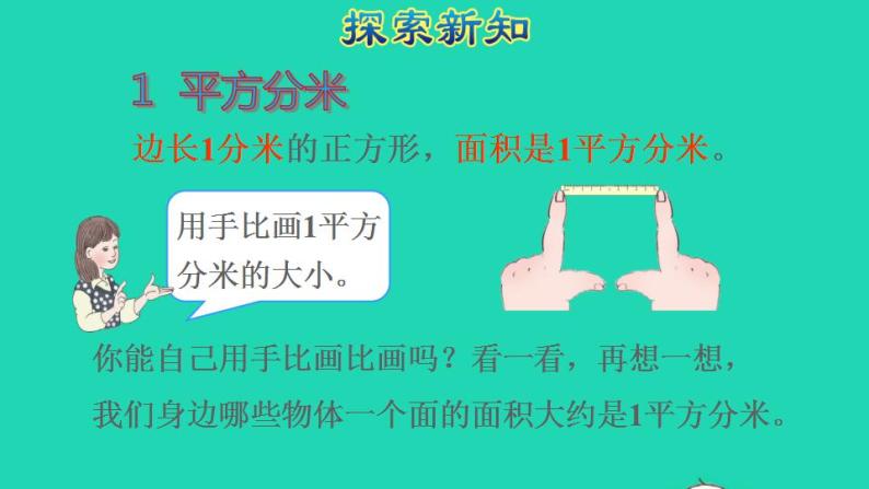 2022三年级数学下册第5单元面积第2课时面积单位授课课件新人教版08