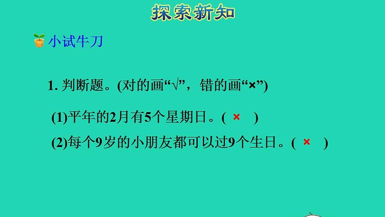 2022三年级数学下册第6单元年月日第2课时认识平年和闰年授课课件新人教版第8页