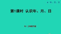 人教版三年级下册年、月、日授课ppt课件