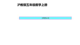 五年级上册数学课件   方程的认识2    沪教版(共17张PPT)