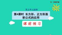 小学数学人教版三年级下册长方形、正方形面积的计算示范课ppt课件