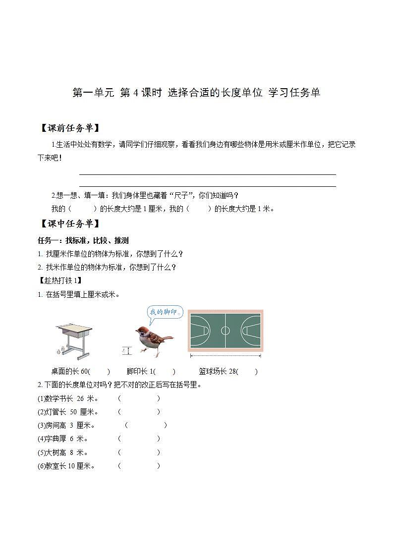 第一单元_第04课时_选择合适的长度单位(学习任务单)-二年级数学上册人教版 教案01