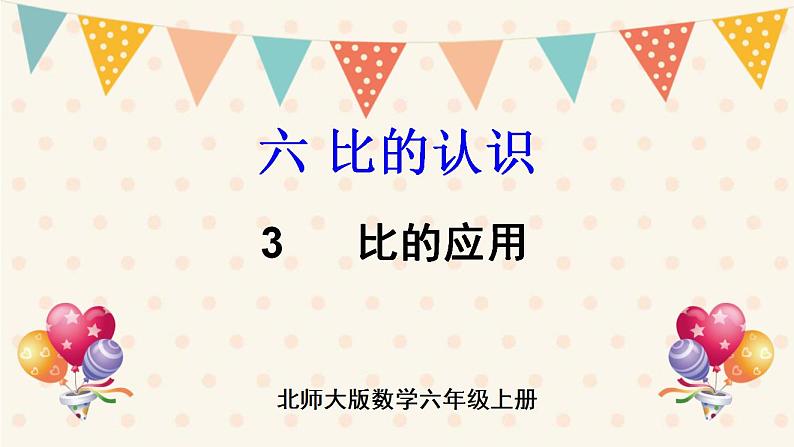 北师大版数学六上 6.3《比的应用》课件PPT01
