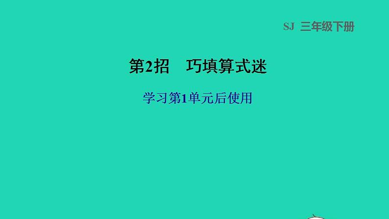 2022三年级数学下册第1单元两位数乘两位数第2招巧填算式迷课件苏教版第1页