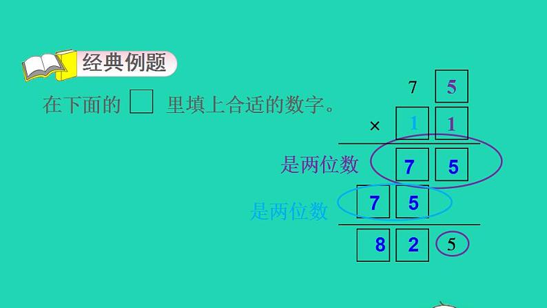 2022三年级数学下册第1单元两位数乘两位数第2招巧填算式迷课件苏教版第3页