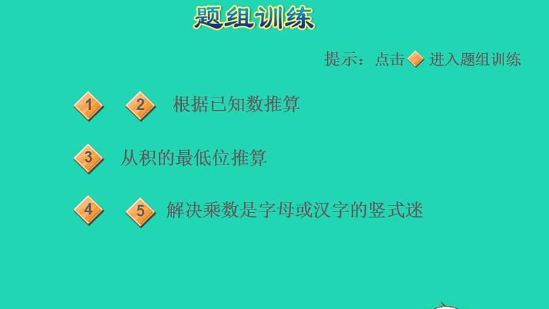 2022三年级数学下册第1单元两位数乘两位数第2招巧填算式迷课件苏教版第5页