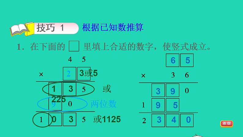 2022三年级数学下册第1单元两位数乘两位数第2招巧填算式迷课件苏教版第6页