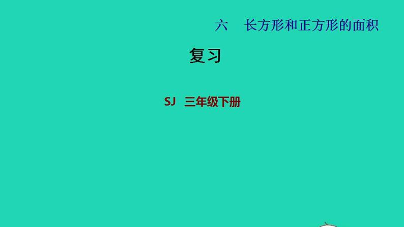 2022三年级数学下册第6单元长方形和正方形的面积复习课件苏教版第1页