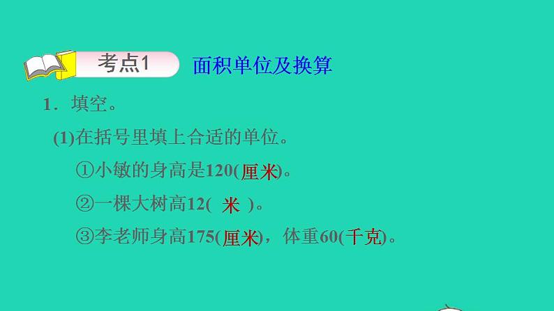2022三年级数学下册第6单元长方形和正方形的面积复习课件苏教版第3页