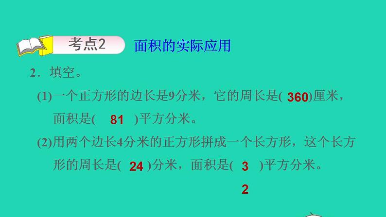 2022三年级数学下册第6单元长方形和正方形的面积复习课件苏教版第5页