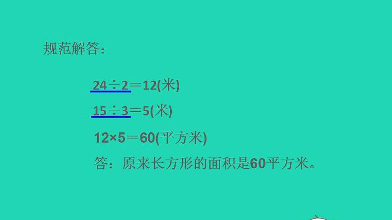 2022三年级数学下册第6单元长方形和正方形的面积第12招用数形结合思想解决面积问题课件苏教版第4页