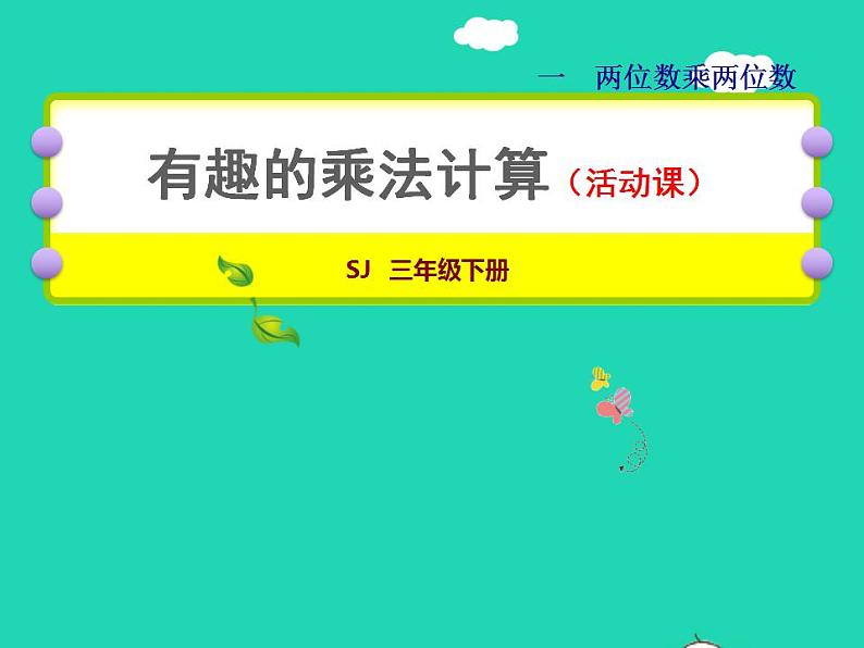 2022三年级数学下册第1单元两位数乘两位数探索规律:有趣的乘法计算授课课件苏教版第1页