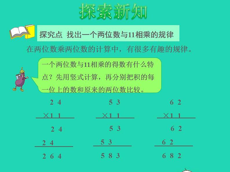 2022三年级数学下册第1单元两位数乘两位数探索规律:有趣的乘法计算授课课件苏教版第3页