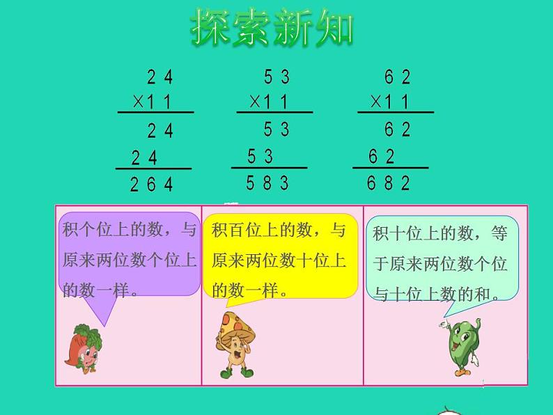 2022三年级数学下册第1单元两位数乘两位数探索规律:有趣的乘法计算授课课件苏教版第4页