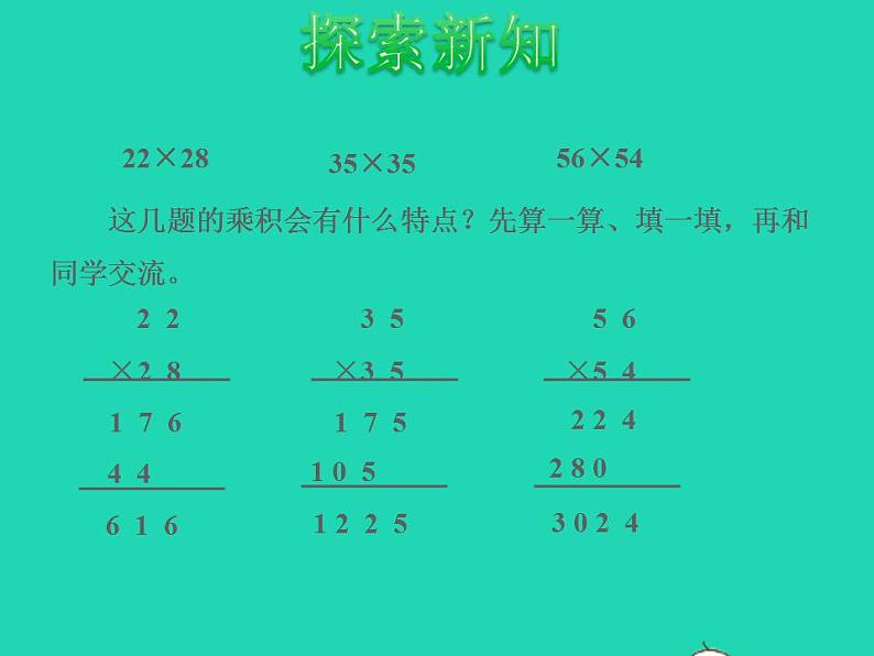 2022三年级数学下册第1单元两位数乘两位数探索规律:有趣的乘法计算授课课件苏教版第7页
