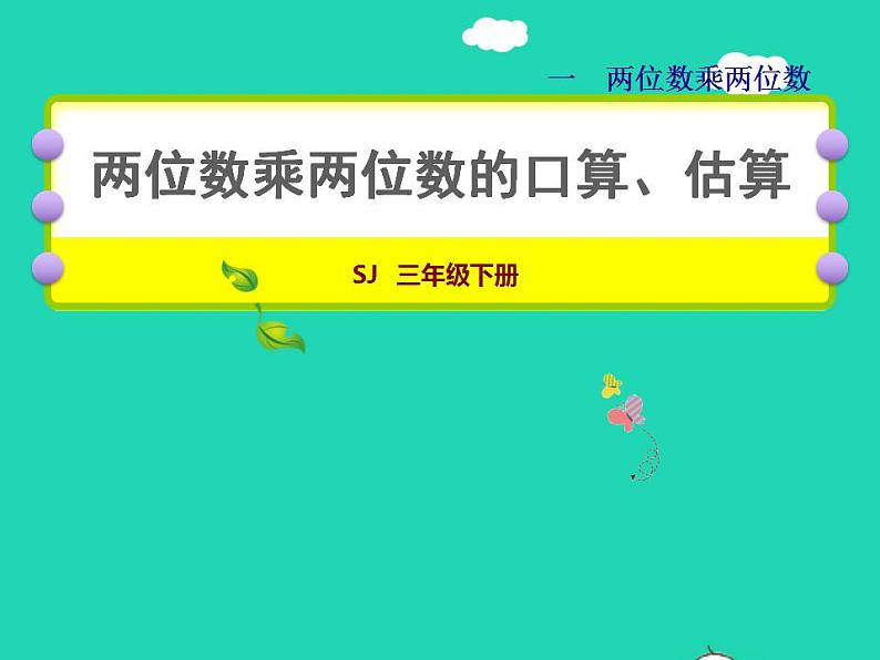 2022三年级数学下册第1单元两位数乘两位数第1课时两位数乘两位数的口算估算授课课件苏教版第1页
