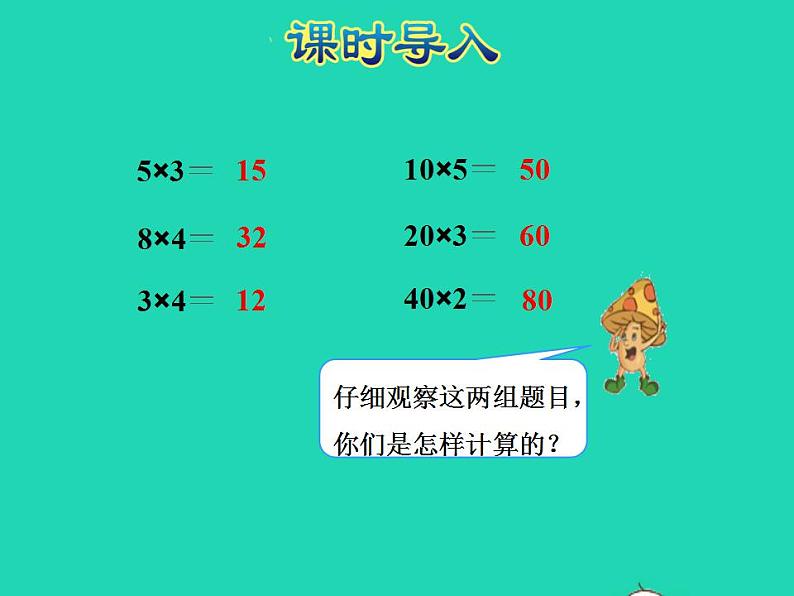2022三年级数学下册第1单元两位数乘两位数第1课时两位数乘两位数的口算估算授课课件苏教版第2页