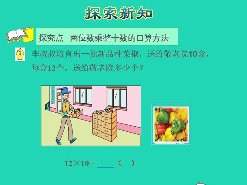 2022三年级数学下册第1单元两位数乘两位数第1课时两位数乘两位数的口算估算授课课件苏教版第4页