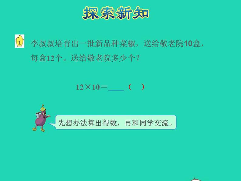 2022三年级数学下册第1单元两位数乘两位数第1课时两位数乘两位数的口算估算授课课件苏教版第5页