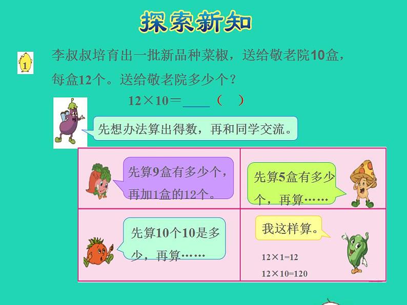 2022三年级数学下册第1单元两位数乘两位数第1课时两位数乘两位数的口算估算授课课件苏教版第6页
