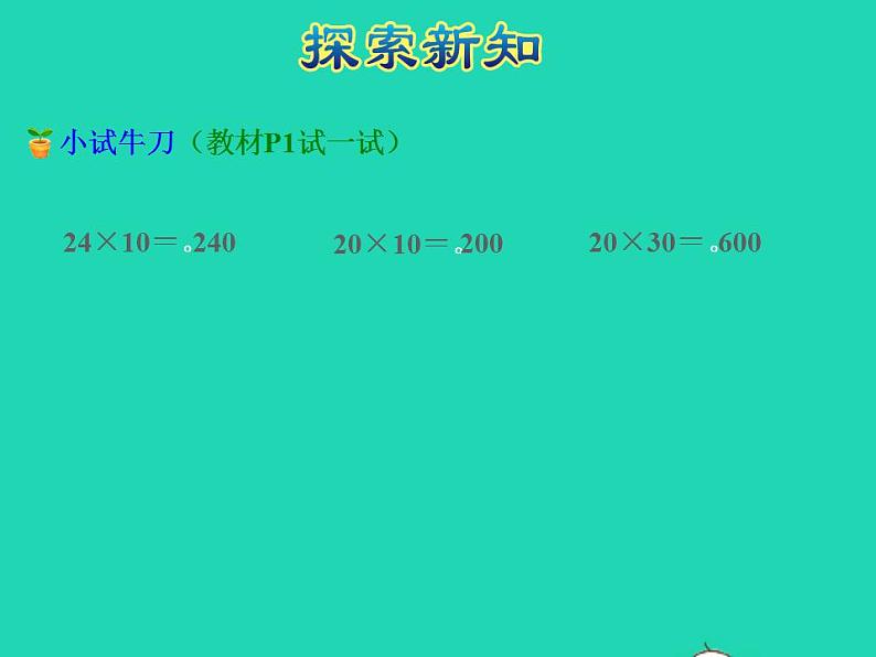 2022三年级数学下册第1单元两位数乘两位数第1课时两位数乘两位数的口算估算授课课件苏教版第8页