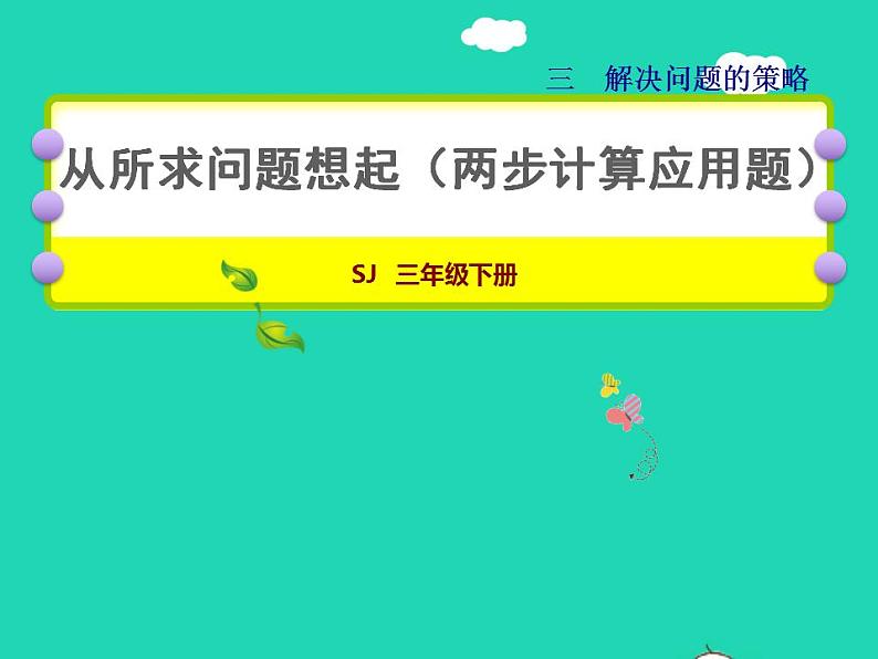 2022三年级数学下册第3单元解决问题的策略第1课时从所求问题想起两步计算应用题授课课件苏教版第1页