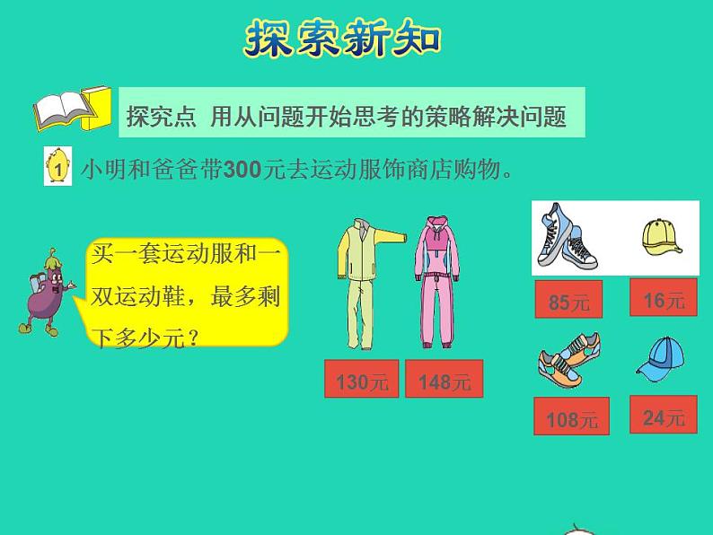 2022三年级数学下册第3单元解决问题的策略第1课时从所求问题想起两步计算应用题授课课件苏教版第4页