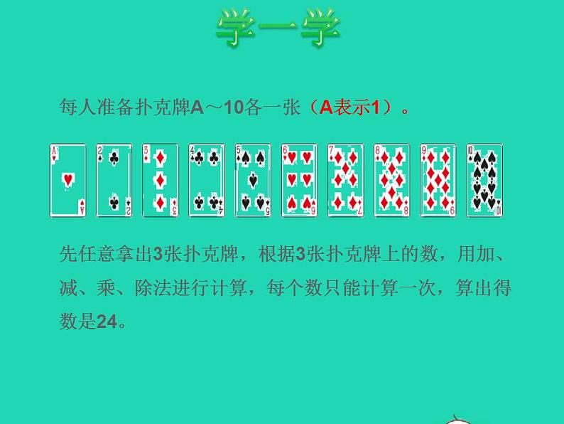 2022三年级数学下册第4单元混合运算第4课时算24点授课课件苏教版第3页