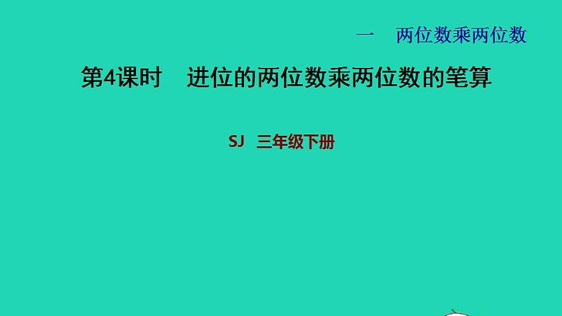 2022三年级数学下册第1单元两位数乘两位数第3课时两位数乘两位数进位的笔算习题课件苏教版第1页