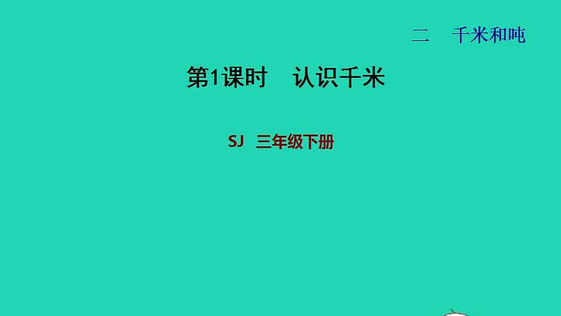 2022三年级数学下册第2单元千米和吨第1课时认识千米习题课件苏教版01