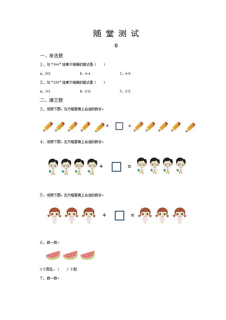 一年级上册数学人教版随堂测试第3单元《0》(含答案)01