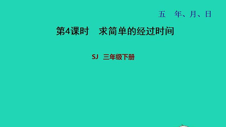 2022三年级数学下册第5单元年月日第4课时求简单的经过时间习题课件苏教版第1页