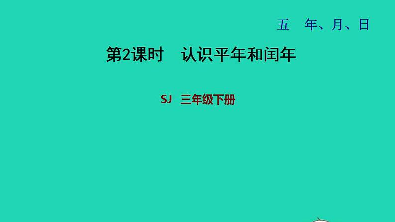 2022三年级数学下册第5单元年月日第2课时认识平年和闰年习题课件苏教版01