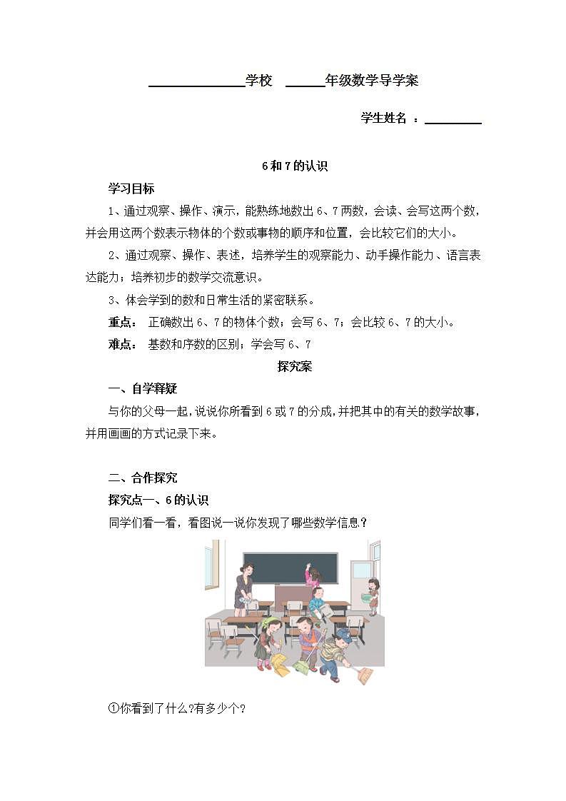 1年级上册数学人教版第5单元《6和7》 学案01