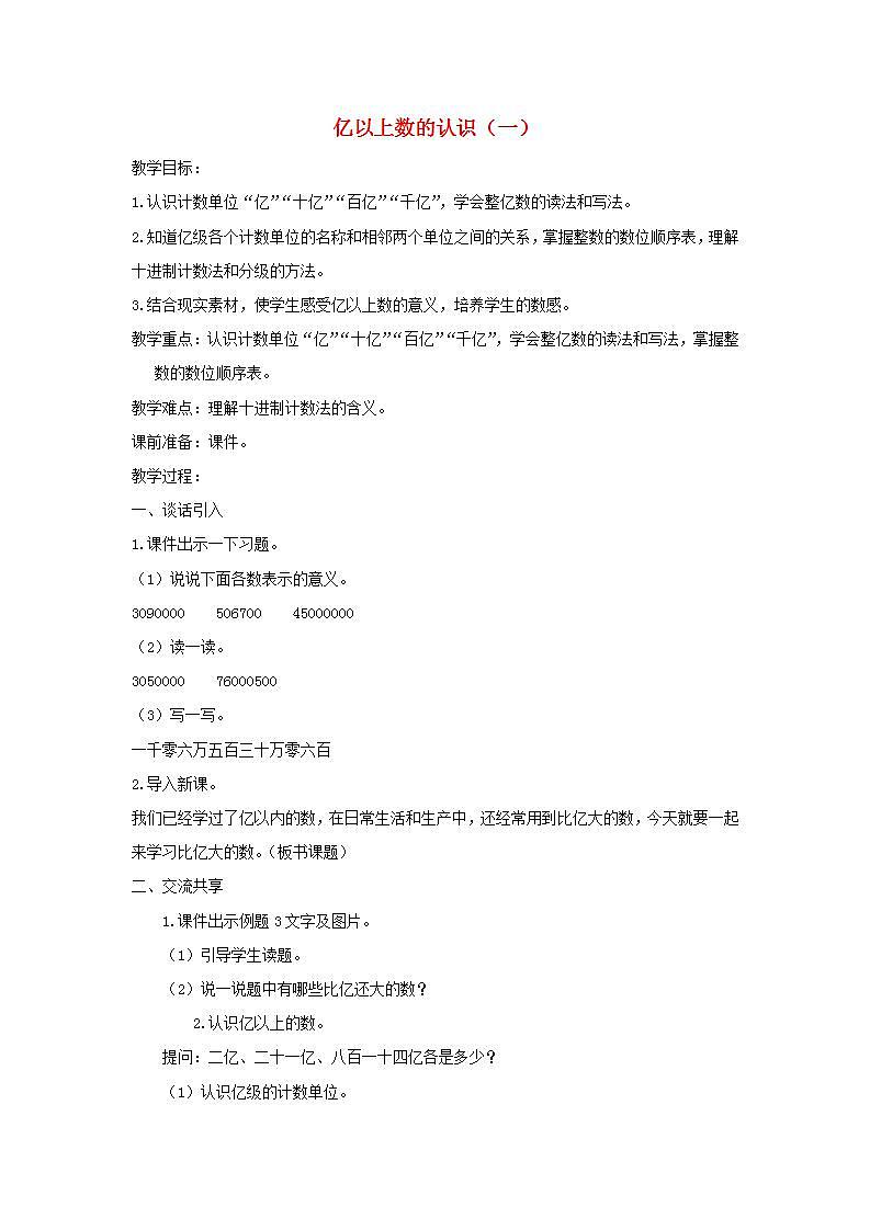 2022四年级数学下册第2单元认识多位数第3课时亿以上数的认识一教案苏教版第1页