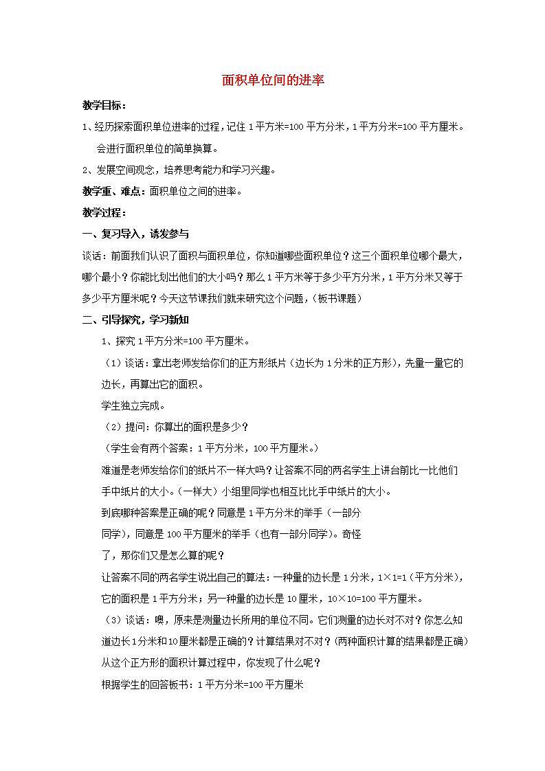 2022三年级数学下册第6单元长方形和正方形的面积第4课时面积单位间的进率教案苏教版01