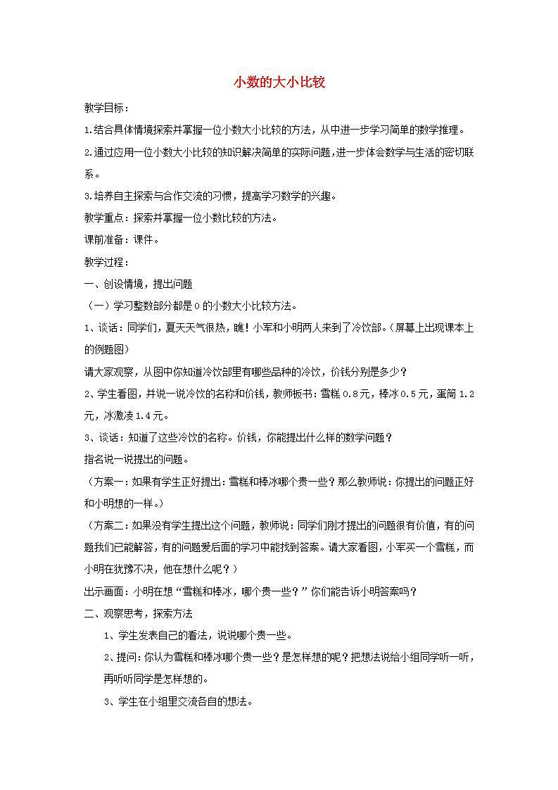 2022三年级数学下册第8单元小数的初步认识第2课时小数的大小比较教案苏教版第1页