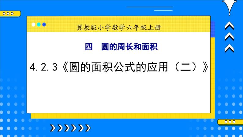 冀教版小学数学六年级上册4.2.3《圆的面积公式的应用（二）》课件+教学设计01