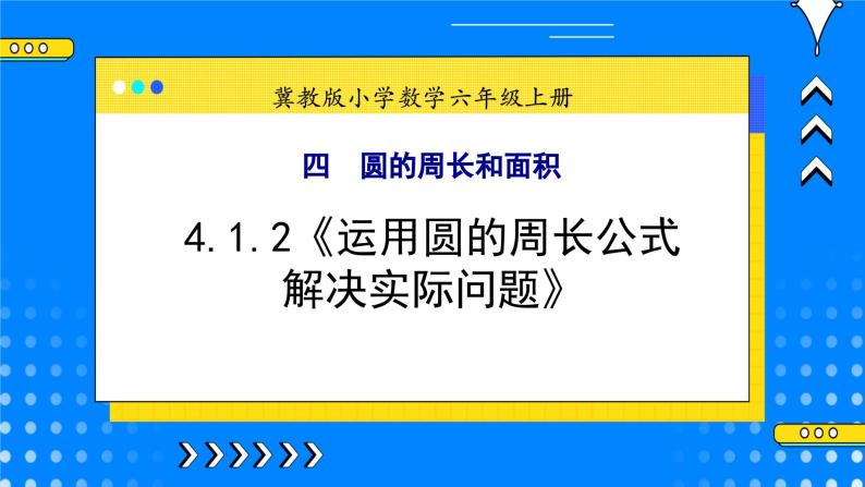 冀教版小学数学六年级上册4.1.2《运用圆的周长公式解决实际问题》课件+教学设计01