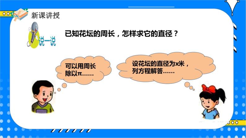 冀教版小学数学六年级上册4.1.2《运用圆的周长公式解决实际问题》课件+教学设计05