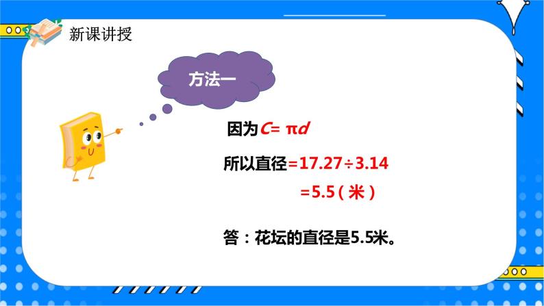 冀教版小学数学六年级上册4.1.2《运用圆的周长公式解决实际问题》课件+教学设计06