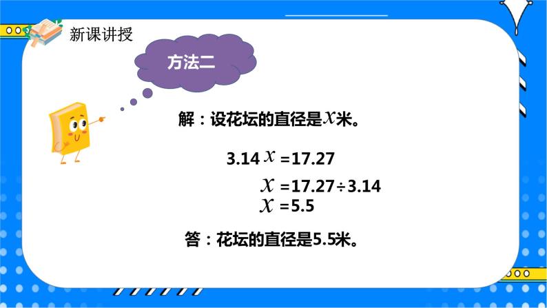 冀教版小学数学六年级上册4.1.2《运用圆的周长公式解决实际问题》课件+教学设计07