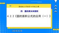 小学数学冀教版六年级上册2.圆的面积评优课教学课件ppt