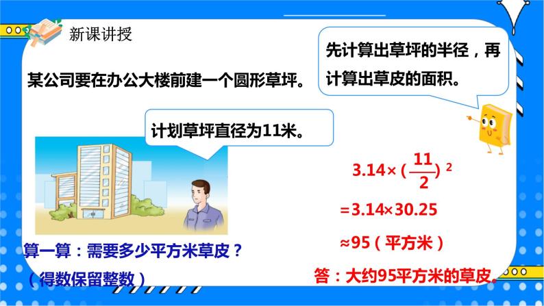 冀教版小学数学六年级上册4.2.2《圆的面积公式的应用（一）》课件+教学设计05